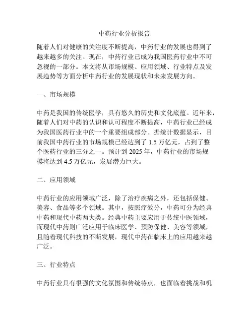 中药行业分析报告
