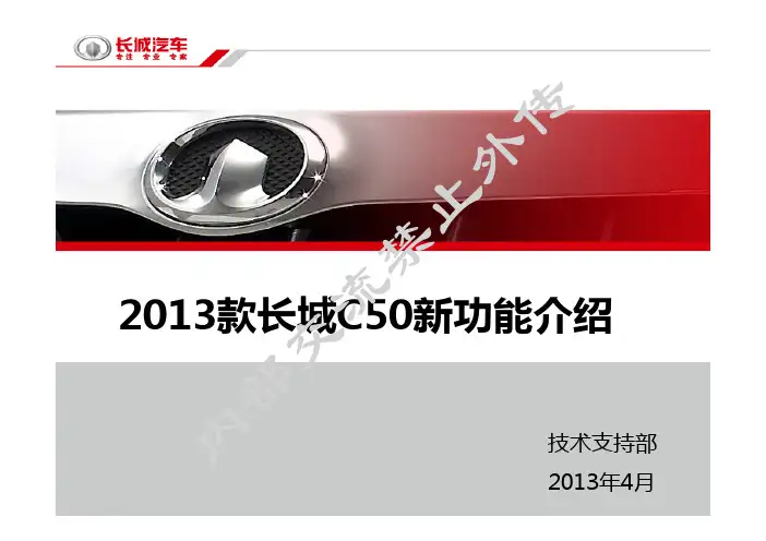 2013款长城C50新功能介绍
