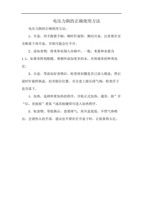 电压力锅的正确使用方法