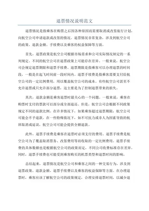 退票情况说明范文