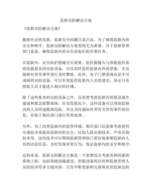 监狱安防解决方案