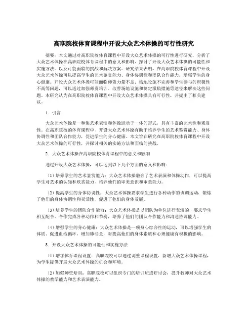 高职院校体育课程中开设大众艺术体操的可行性研究