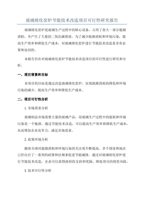 玻璃熔化窑炉节能技术改造项目可行性研究报告