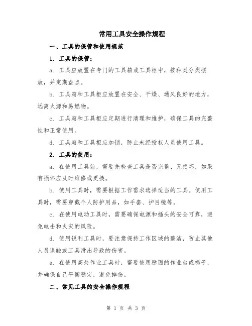 常用工具安全操作规程