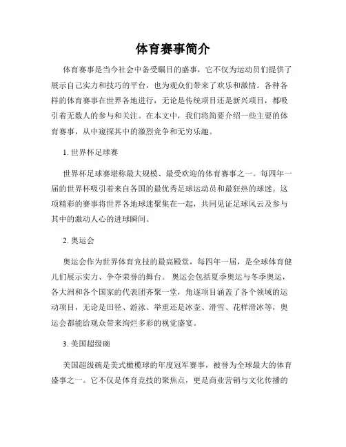 体育赛事简介