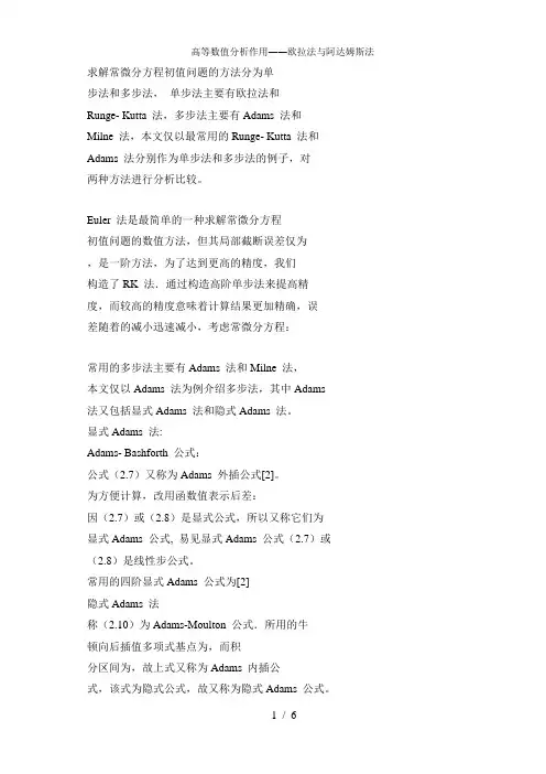 高等数值分析作用欧拉法与阿达姆斯法