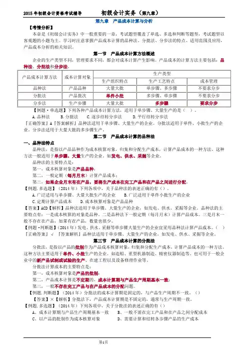 第九章 产品成本计算与分析(2015年最新会计初级资格认证 内部资料)