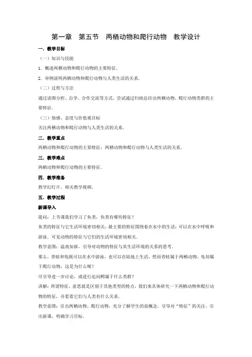 教学设计1：5.1.5两栖动物和爬行动物
