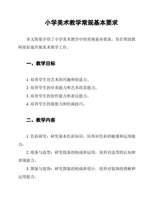 小学美术教学常规基本要求