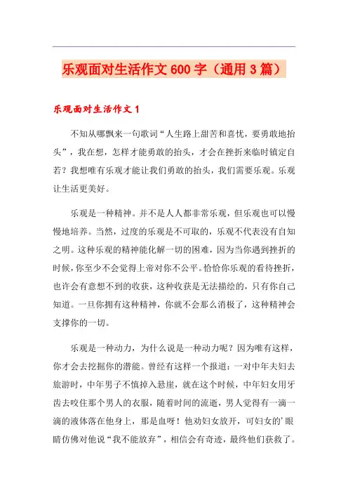 乐观面对生活作文600字(通用3篇)