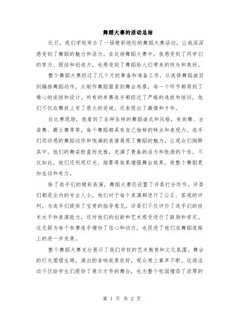 舞蹈大赛的活动总结