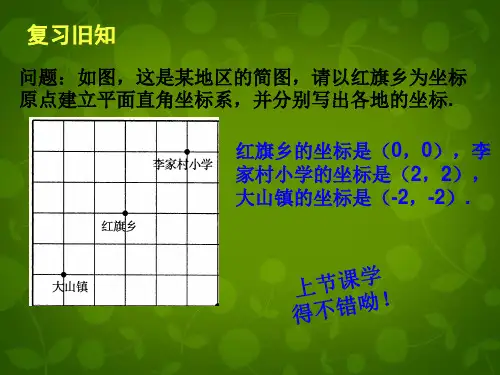 第7套人教初中数学七下 7.2.1 用坐标表示地理位置课件 【经典初中数学课件 】