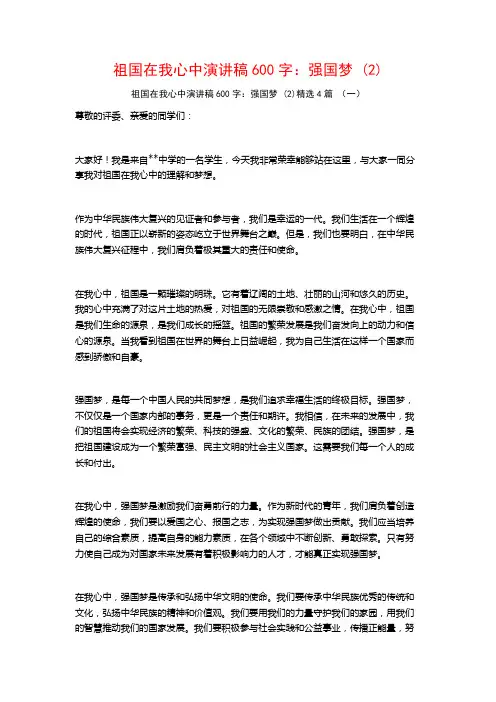 祖国在我心中演讲稿600字：强国梦4篇