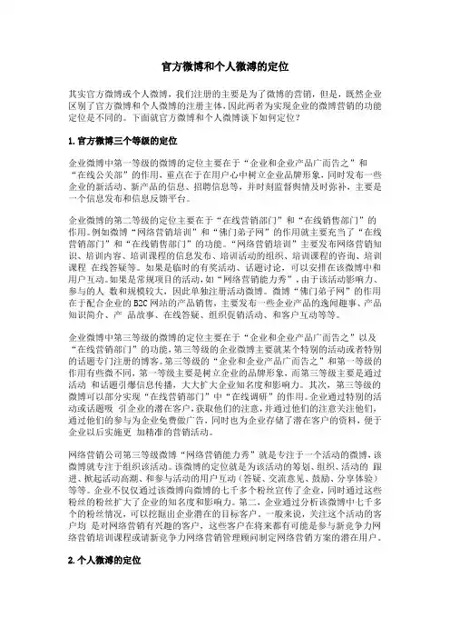 官方微博和个人微溥的定位