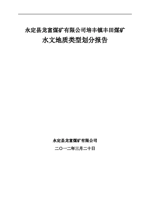 矿井水文地质类型划分报告