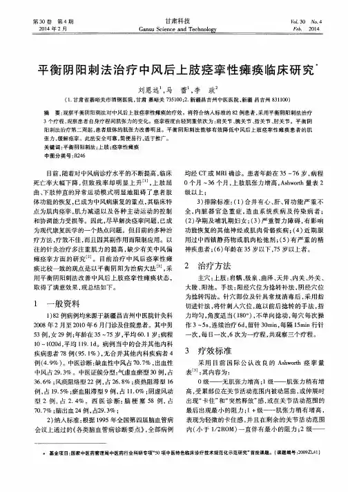 平衡阴阳刺法治疗中风后上肢痉挛性瘫痪临床研究