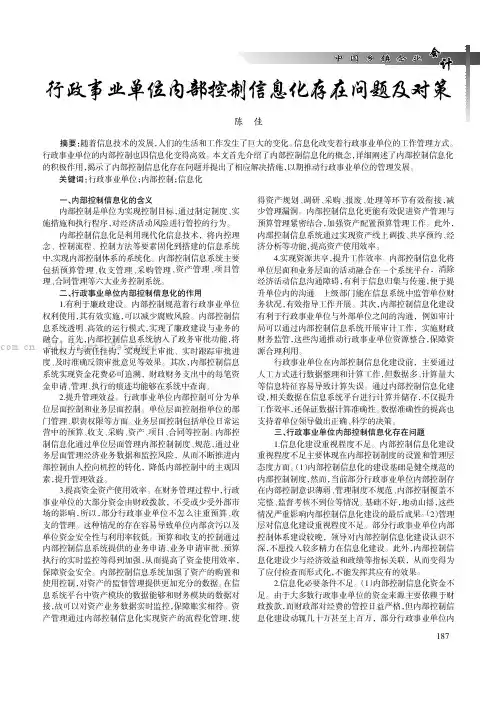 行政事业单位内部控制信息化存在问题及对策