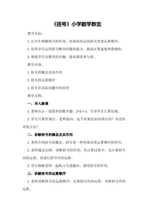 《括号》小学数学教案