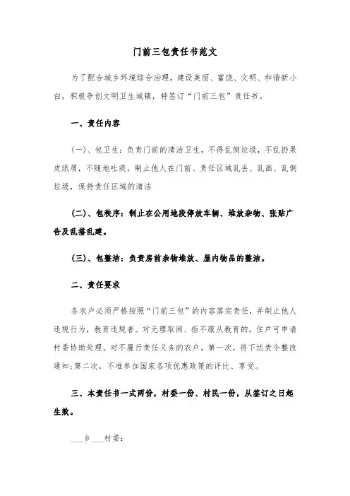 门前三包责任书范文（五篇）