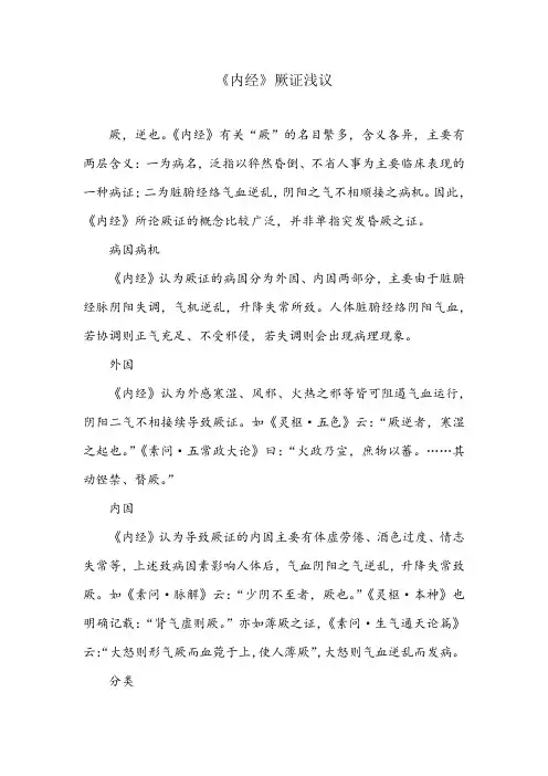 《内经》厥证浅议