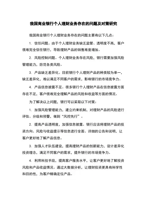 我国商业银行个人理财业务存在的问题及对策研究
