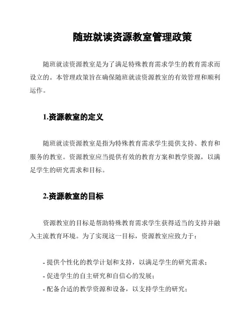 随班就读资源教室管理政策