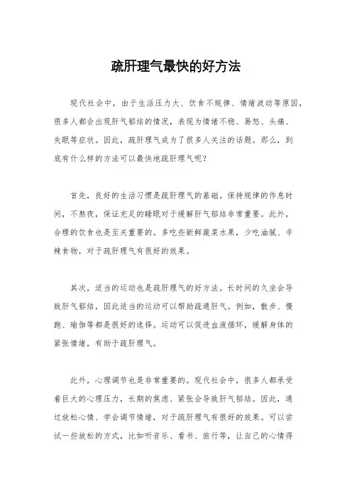 疏肝理气最快的好方法