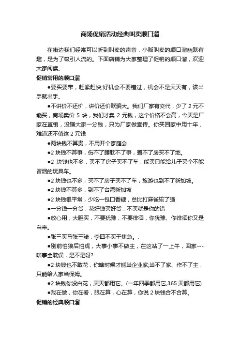 商场促销活动经典叫卖顺口溜