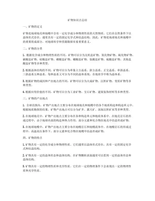 矿物知识点总结
