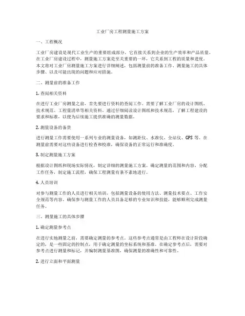 工业厂房工程测量施工方案