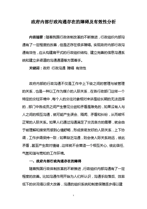 政府内部行政沟通存在的障碍及有效性分析