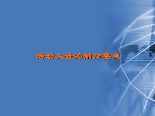 活动义齿的制作要点PPT课件
