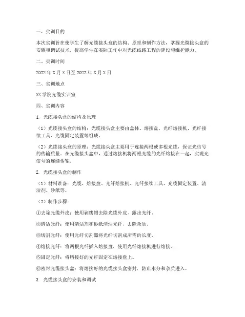 光缆接头盒制作实训报告