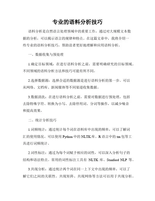 专业的语料分析技巧