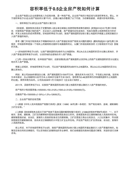 容积率低于0.5企业房产税如何计算