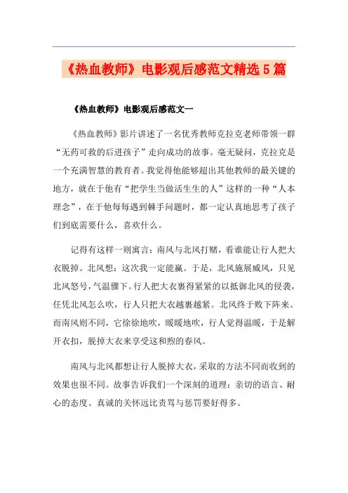 《热血教师》电影观后感范文精选5篇
