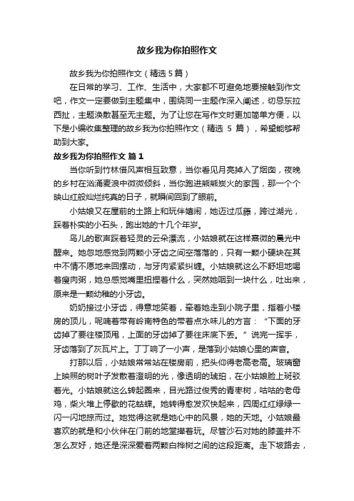 故乡我为你拍照作文（精选5篇）