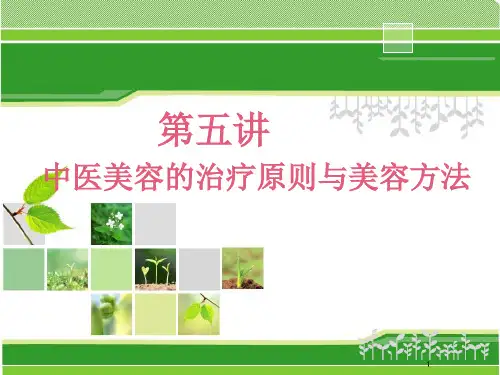调肝、脾、肾的中医方剂中医美容原则与方法