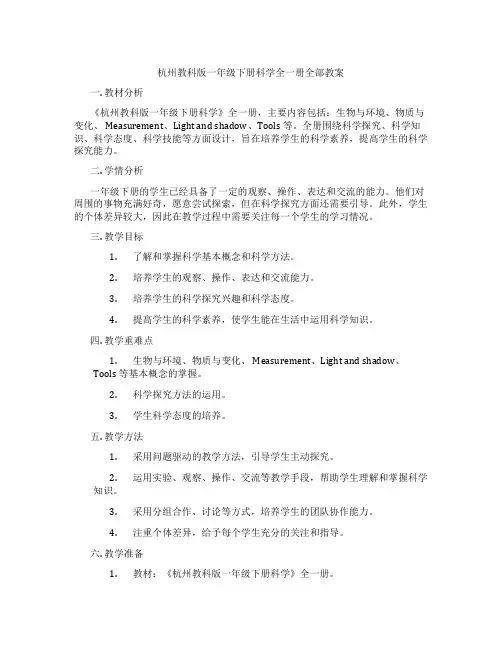 杭州教科版一年级下册科学全一册全部教案