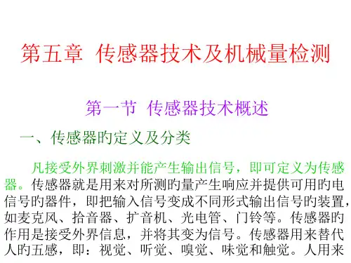 传感器技术及机械量检测