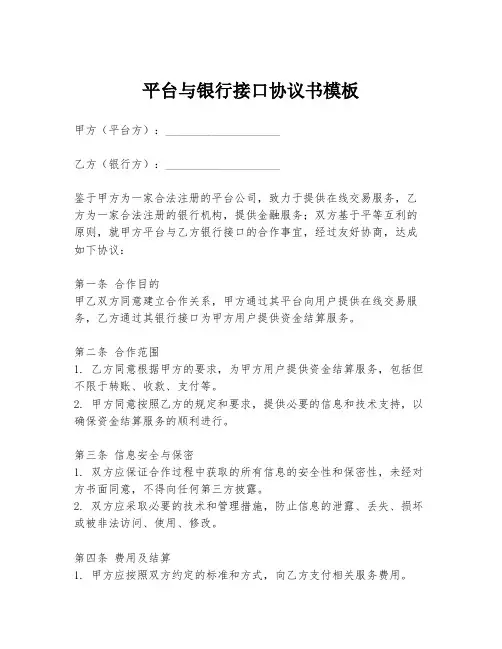 平台与银行接口协议书模板