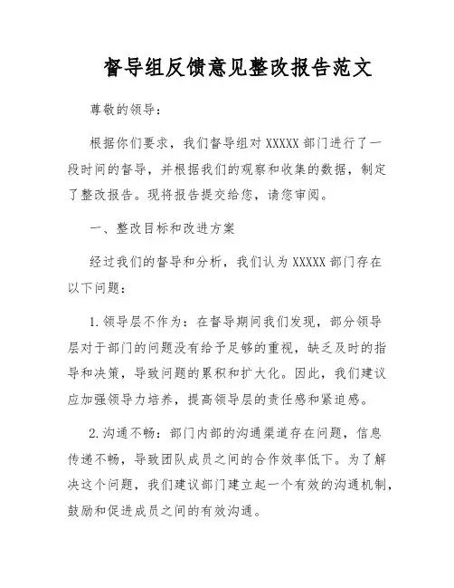 督导组反馈意见整改报告范文