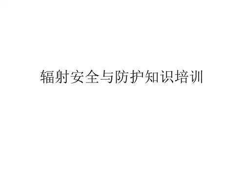 辐射安全与防护知识培训PPT课件