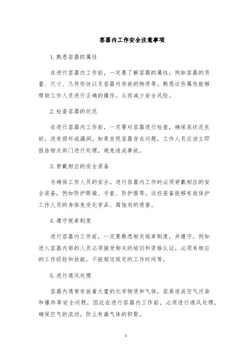 容器内工作安全注意事项