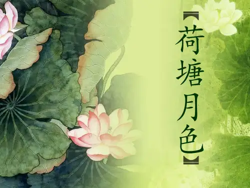 《荷塘月色》英译文对比赏析