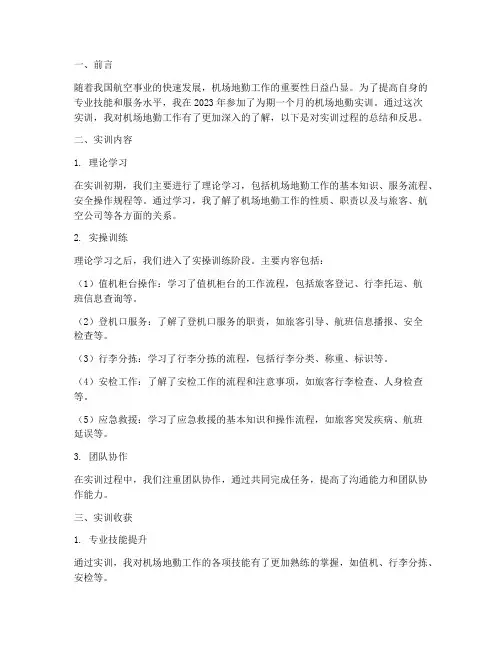 机场地勤实训总结报告