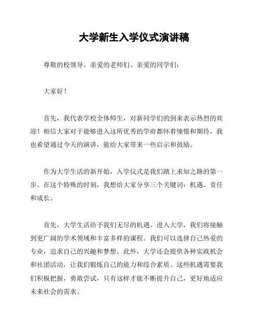 大学新生入学仪式演讲稿