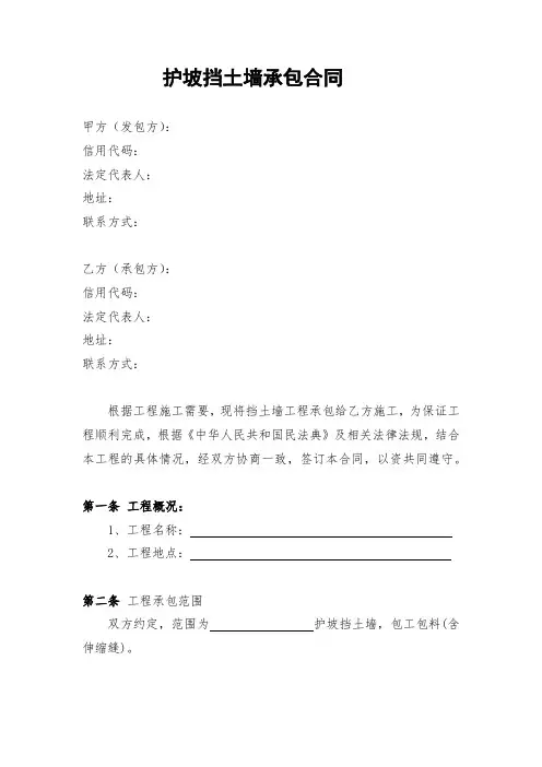 护坡挡土墙承包合同