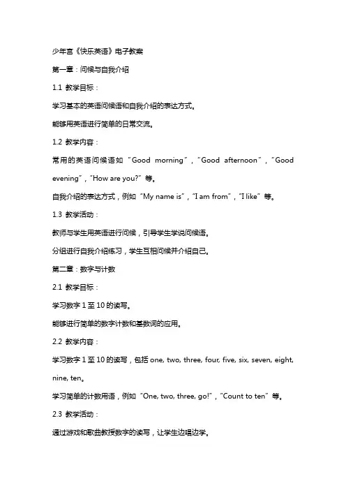 少年宫《快乐英语》电子教案