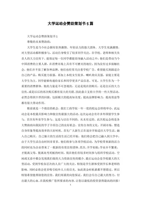 大学运动会赞助策划书5篇